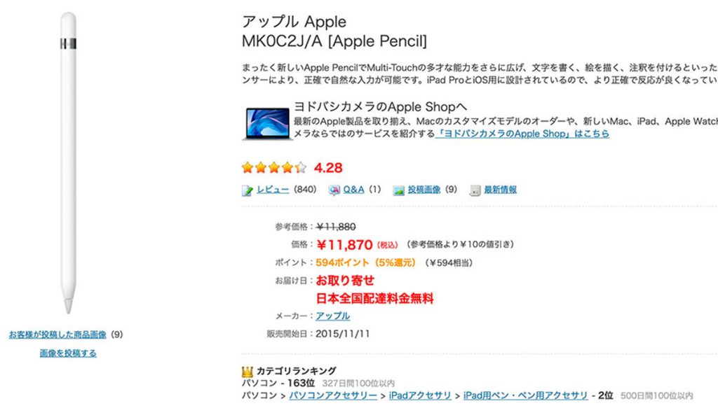 「Apple Pencil」ヨドバシ.comの販売ページ
